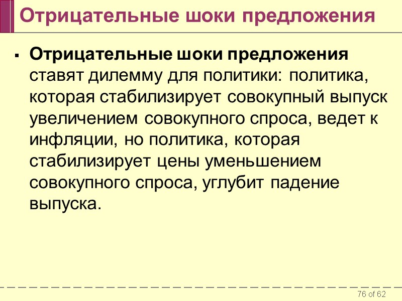 Отрицательные шоки предложения Отрицательные шоки предложения ставят дилемму для политики: политика, которая стабилизирует совокупный